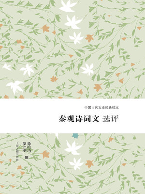 cover image of 秦观诗词文选评
